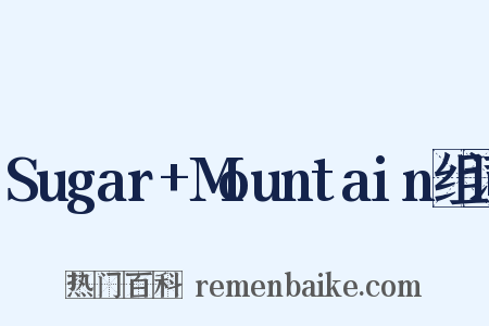 Sugar+Mountain组词是什么意思的图片